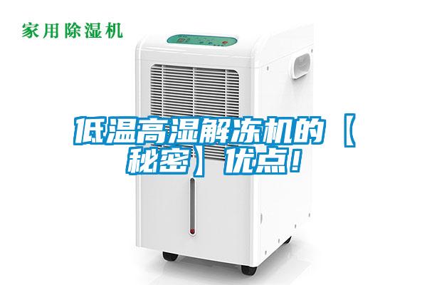 低溫高濕解凍機(jī)的【秘密】?jī)?yōu)點(diǎn)！