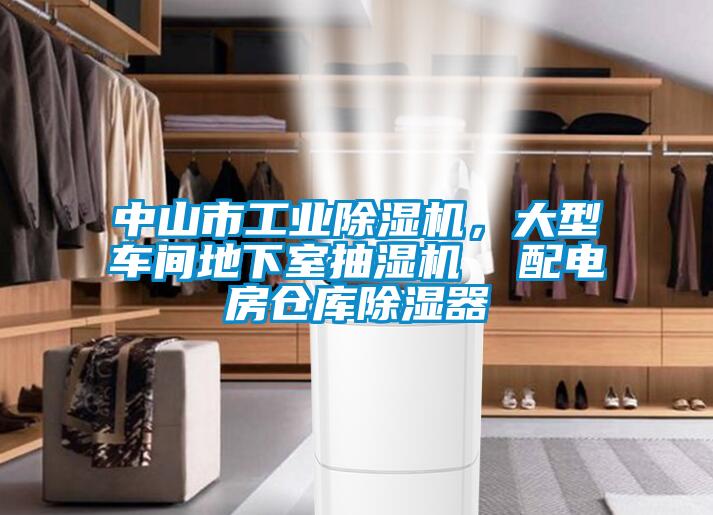 中山市工業(yè)除濕機，大型車間地下室抽濕機  配電房倉庫除濕器