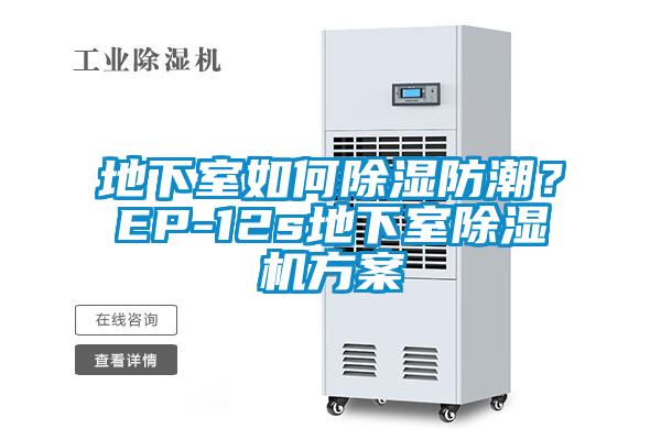 地下室如何除濕防潮？EP-12s地下室除濕機(jī)方案