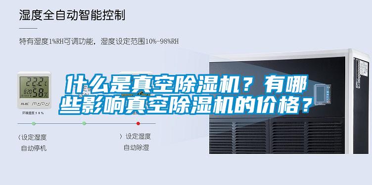 什么是真空除濕機(jī)？有哪些影響真空除濕機(jī)的價(jià)格？