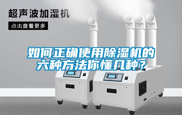 如何正確使用除濕機(jī)的六種方法你懂幾種？