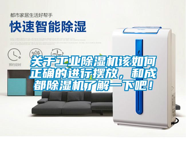 關(guān)于工業(yè)除濕機(jī)該如何正確的進(jìn)行擺放，和成都除濕機(jī)了解一下吧！