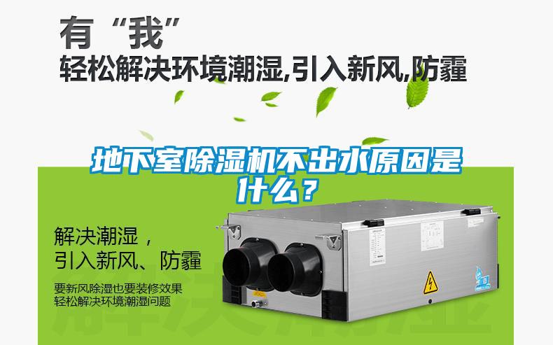 地下室除濕機(jī)不出水原因是什么？