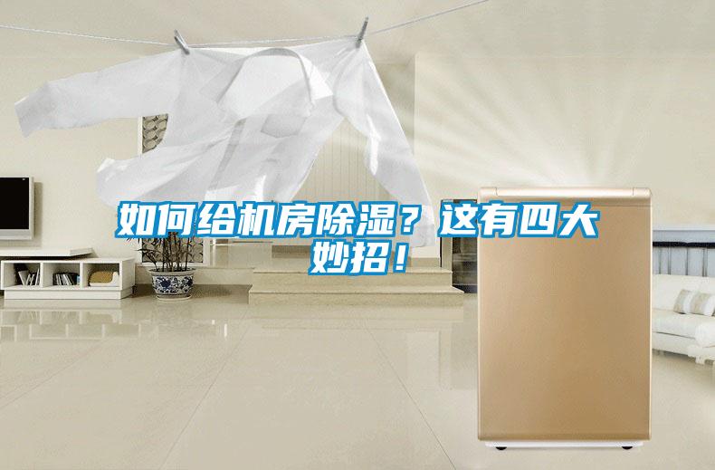 如何給機(jī)房除濕？這有四大妙招！