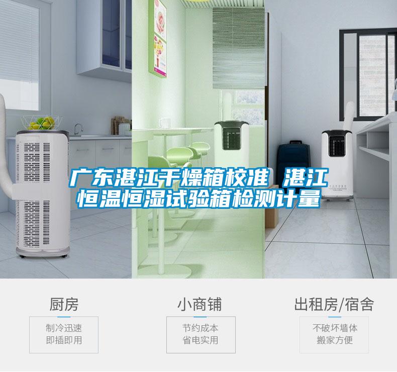 廣東湛江干燥箱校準(zhǔn) 湛江恒溫恒濕試驗(yàn)箱檢測(cè)計(jì)量