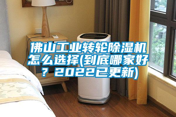 佛山工業(yè)轉(zhuǎn)輪除濕機(jī)怎么選擇(到底哪家好？2022已更新)