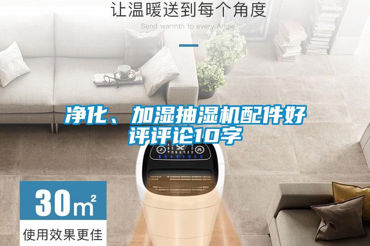 凈化、加濕抽濕機(jī)配件好評評論10字