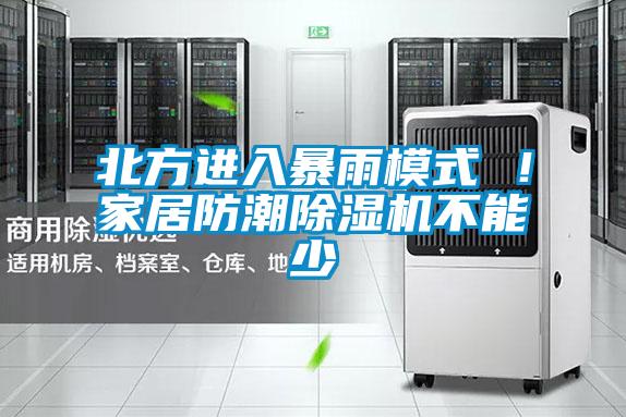 北方進(jìn)入暴雨模式 ！家居防潮除濕機(jī)不能少