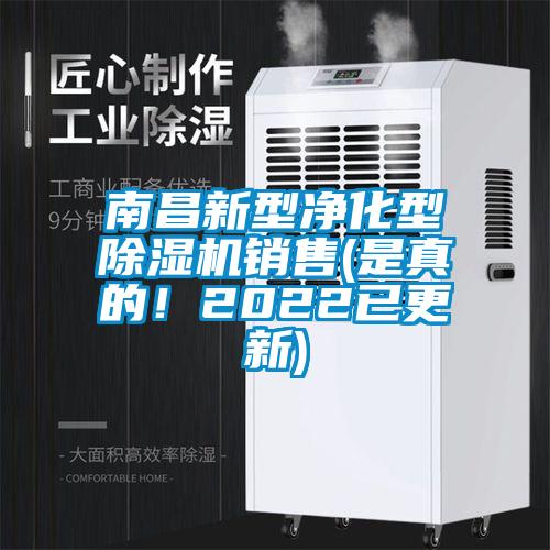 南昌新型凈化型除濕機銷售(是真的！2022已更新)