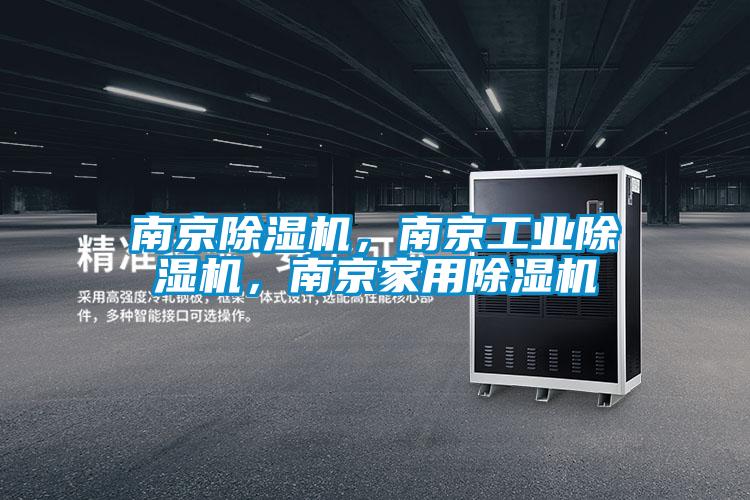 南京除濕機，南京工業(yè)除濕機，南京家用除濕機