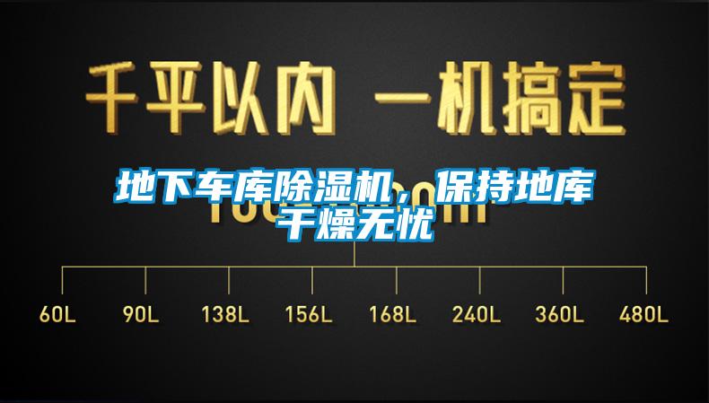 地下車庫除濕機，保持地庫干燥無憂