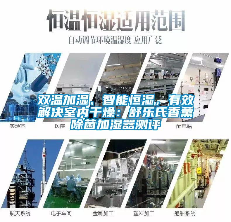 雙溫加濕、智能恒濕，有效解決室內干燥：舒樂氏香薰除菌加濕器測評