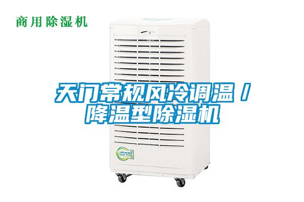 天門(mén)常規(guī)風(fēng)冷調(diào)溫／降溫型除濕機(jī)