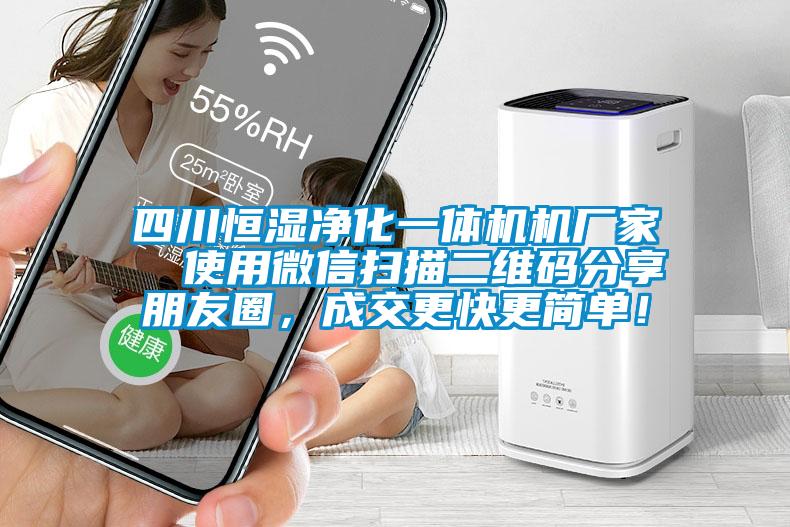 四川恒濕凈化一體機(jī)機(jī)廠家  使用微信掃描二維碼分享朋友圈，成交更快更簡單！