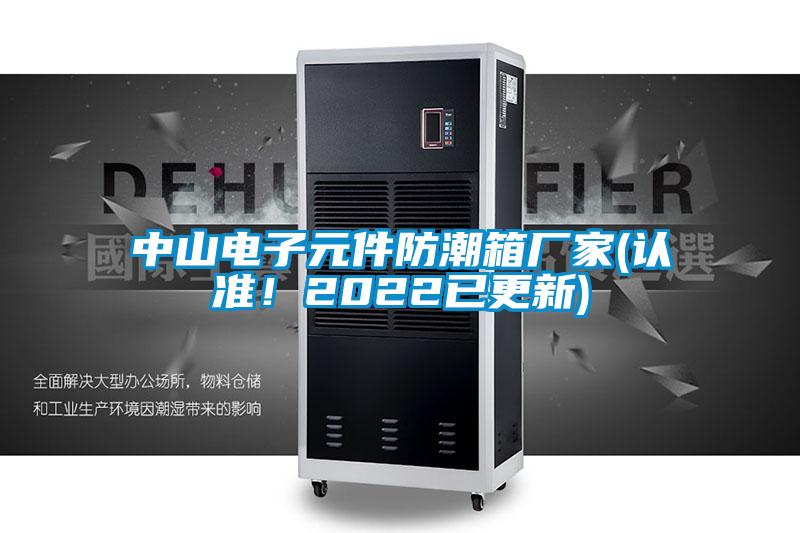 中山電子元件防潮箱廠家(認(rèn)準(zhǔn)！2022已更新)