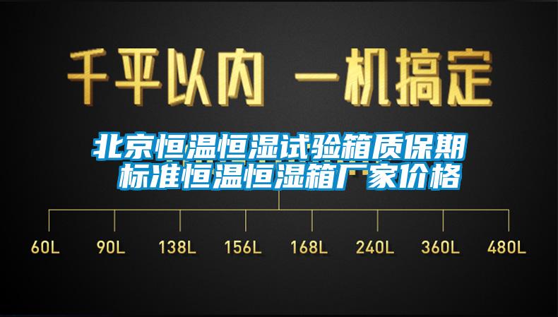 北京恒溫恒濕試驗(yàn)箱質(zhì)保期 標(biāo)準(zhǔn)恒溫恒濕箱廠(chǎng)家價(jià)格