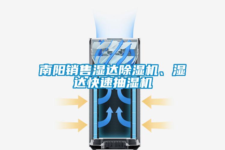 南陽銷售濕達除濕機、濕達快速抽濕機