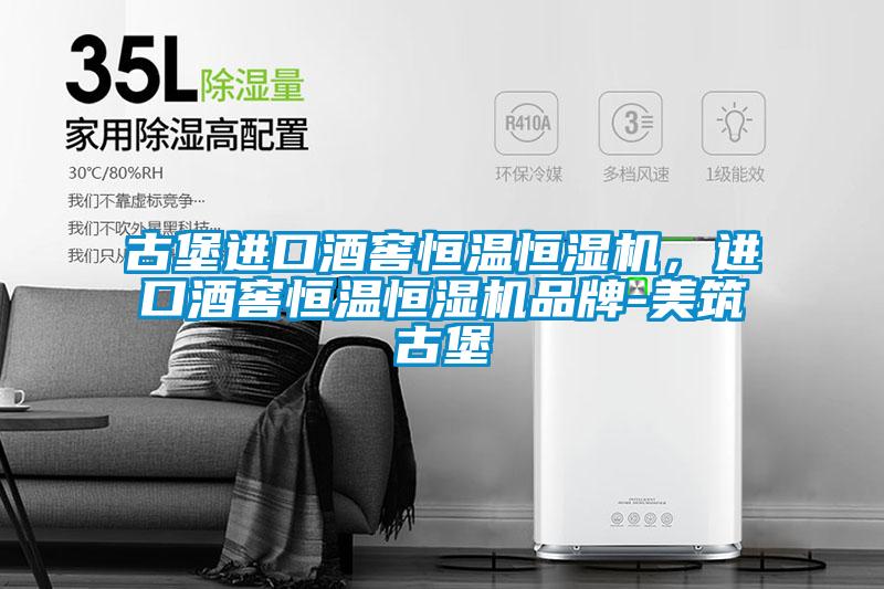 古堡進(jìn)口酒窖恒溫恒濕機(jī)，進(jìn)口酒窖恒溫恒濕機(jī)品牌-美筑古堡