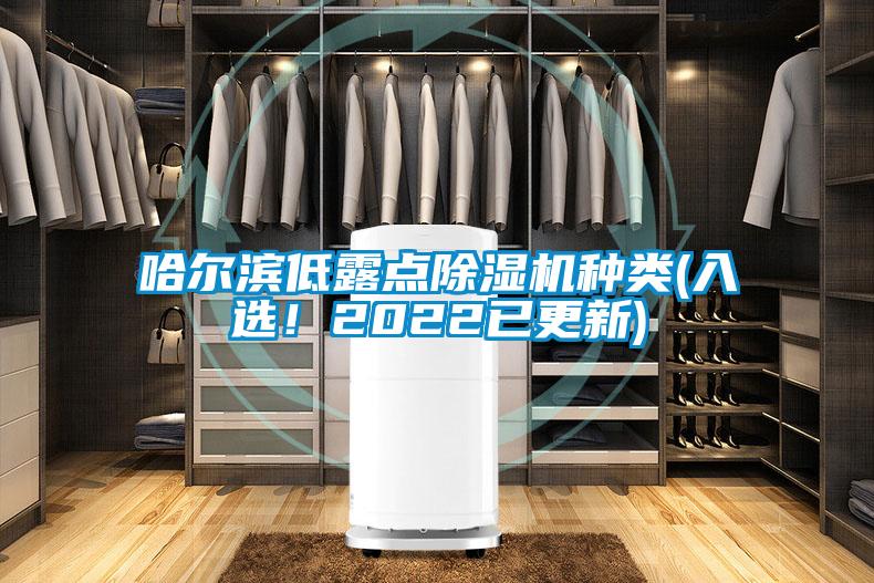 哈爾濱低露點(diǎn)除濕機(jī)種類(入選！2022已更新)