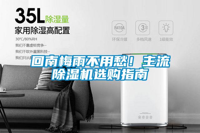回南梅雨不用愁！主流除濕機(jī)選購指南