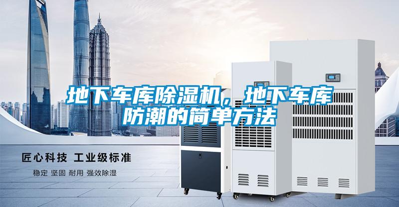 地下車庫除濕機，地下車庫防潮的簡單方法