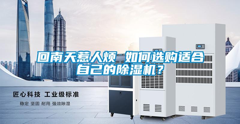回南天惹人煩 如何選購(gòu)適合自己的除濕機(jī)？