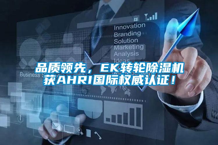 品質(zhì)領(lǐng)先，EK轉(zhuǎn)輪除濕機獲AHRI國際權(quán)威認證！