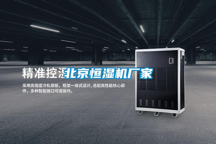 北京恒濕機(jī)廠(chǎng)家