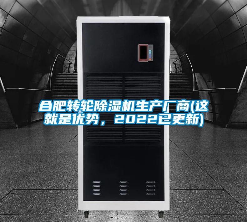 合肥轉(zhuǎn)輪除濕機生產(chǎn)廠商(這就是優(yōu)勢，2022已更新)
