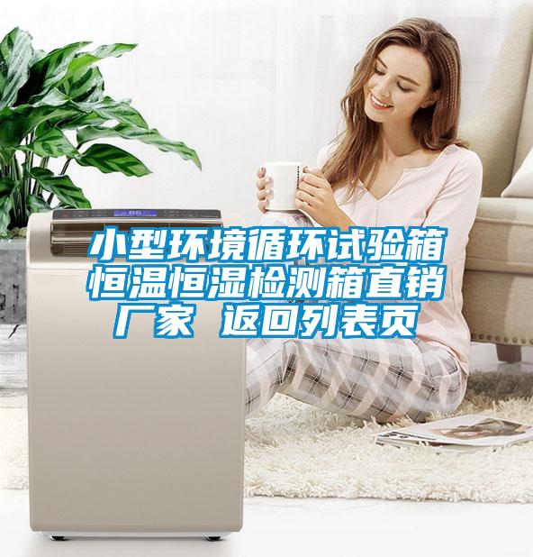 小型環(huán)境循環(huán)試驗(yàn)箱恒溫恒濕檢測(cè)箱直銷廠家 返回列表頁