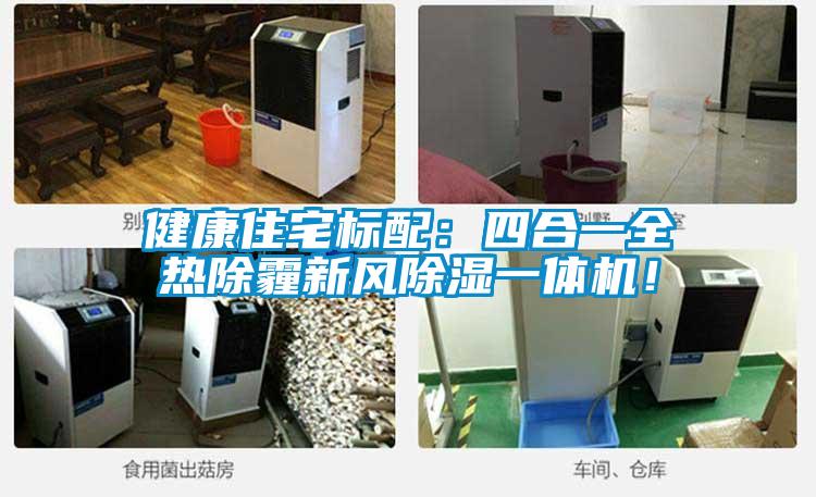 健康住宅標(biāo)配：四合一全熱除霾新風(fēng)除濕一體機(jī)！
