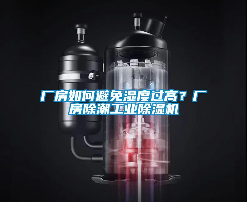 廠房如何避免濕度過高？廠房除潮工業(yè)除濕機