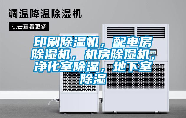印刷除濕機(jī)，配電房除濕機(jī)，機(jī)房除濕機(jī)，凈化室除濕，地下室除濕