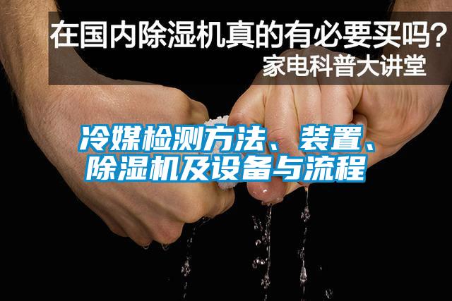 冷媒檢測方法、裝置、除濕機及設(shè)備與流程