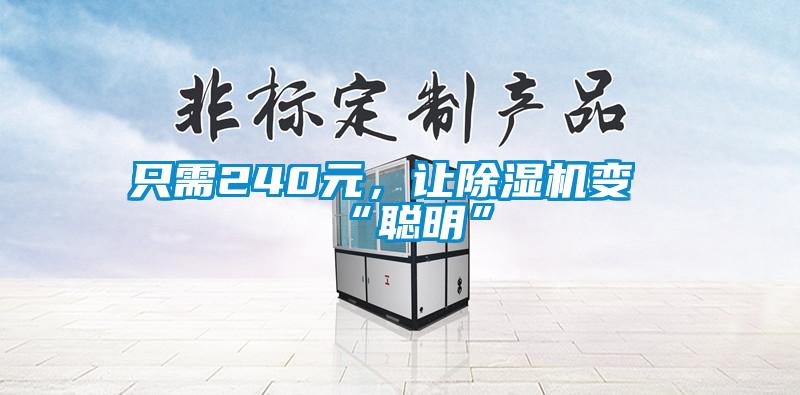 只需240元，讓除濕機(jī)變“聰明”