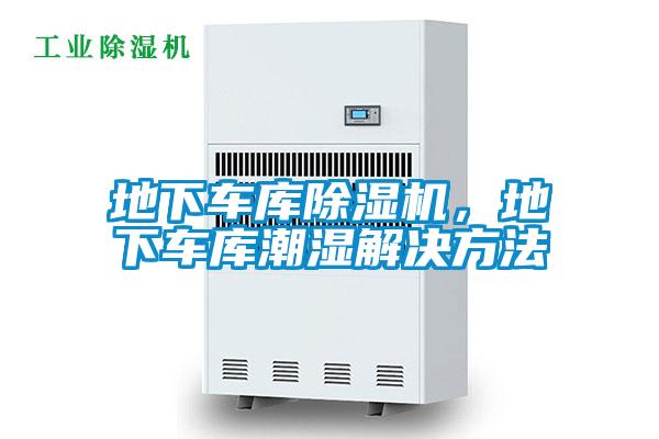 地下車庫除濕機，地下車庫潮濕解決方法