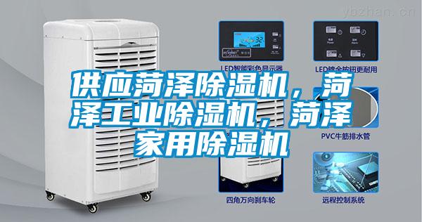 供應(yīng)菏澤除濕機(jī)，菏澤工業(yè)除濕機(jī)，菏澤家用除濕機(jī)