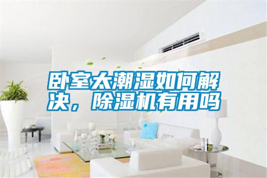 臥室太潮濕如何解決，除濕機有用嗎