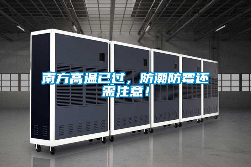 南方高溫已過，防潮防霉還需注意！