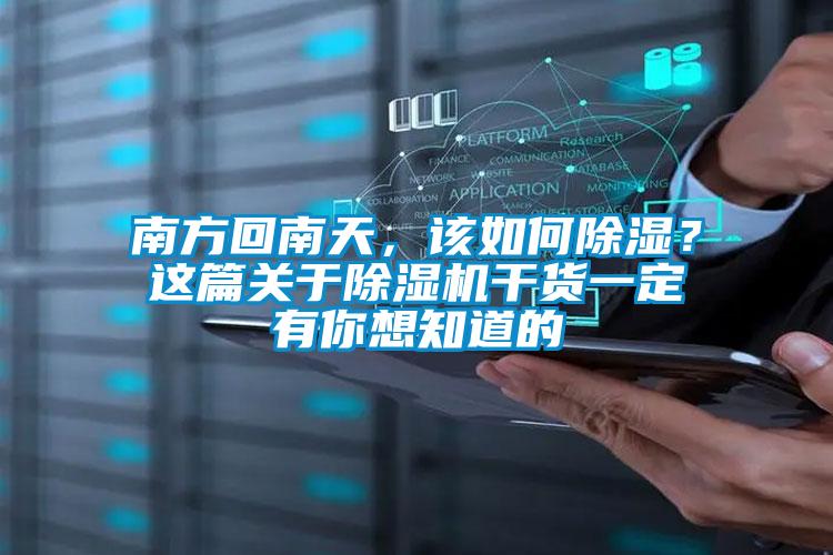 南方回南天，該如何除濕？這篇關(guān)于除濕機干貨一定有你想知道的