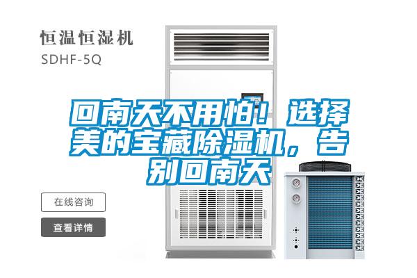回南天不用怕！選擇美的寶藏除濕機，告別回南天