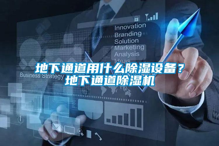 地下通道用什么除濕設備？地下通道除濕機