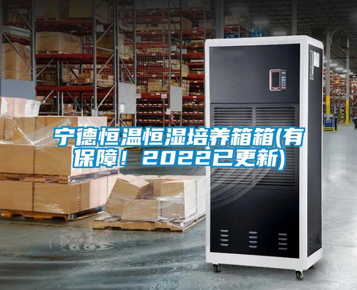 寧德恒溫恒濕培養(yǎng)箱箱(有保障！2022已更新)