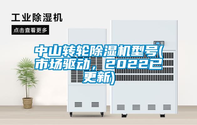 中山轉(zhuǎn)輪除濕機型號(市場驅(qū)動，2022已更新)