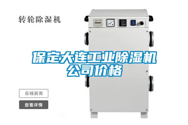 保定大連工業(yè)除濕機(jī)公司價格