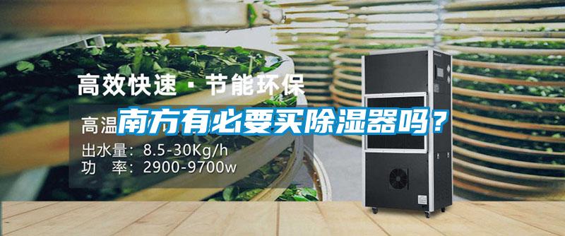 南方有必要買除濕器嗎？