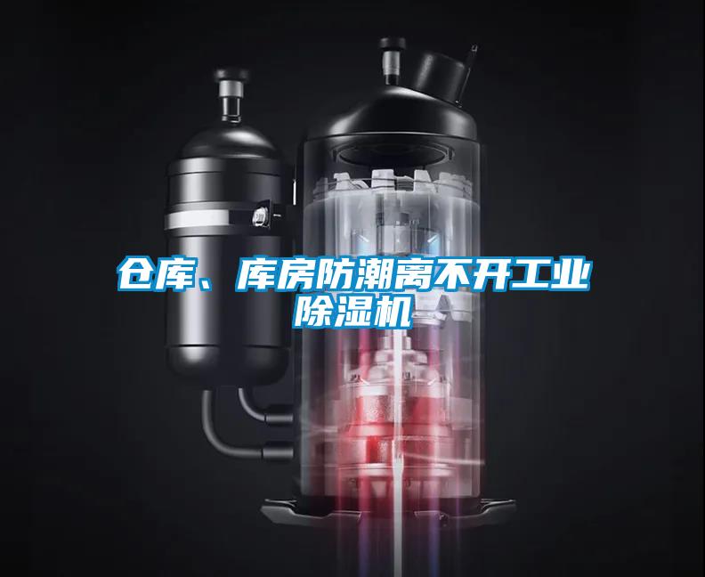 倉庫、庫房防潮離不開工業(yè)除濕機(jī)