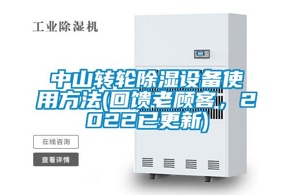 中山轉(zhuǎn)輪除濕設(shè)備使用方法(回饋老顧客，2022已更新)