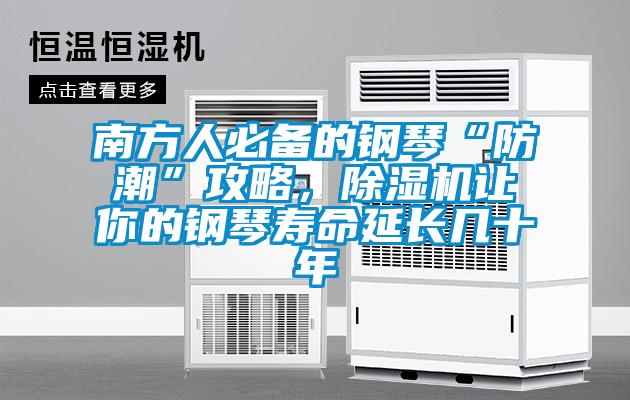 南方人必備的鋼琴“防潮”攻略，除濕機讓你的鋼琴壽命延長幾十年