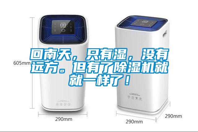 回南天，只有濕，沒有遠(yuǎn)方。但有了除濕機(jī)就就一樣了！